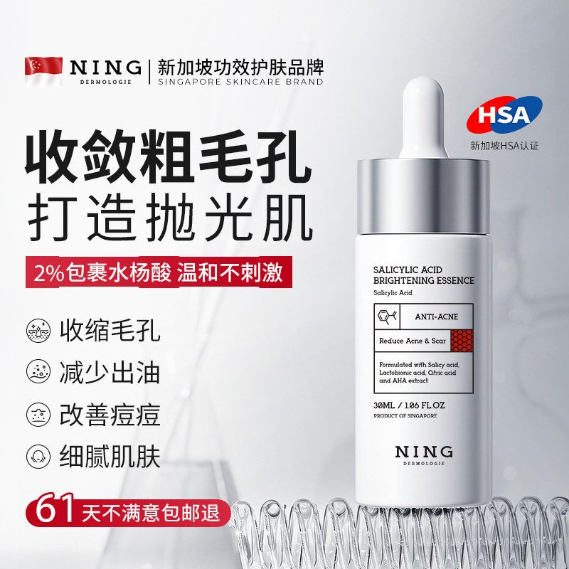 NING水杨酸收缩毛孔精华液粗大修复面部收敛毛孔祛痘印去闭口粉刺