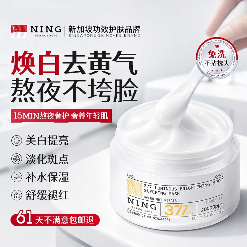 NING补水美白去黄气暗沉提亮肤色免洗睡眠面膜紧致抗皱官方旗舰店