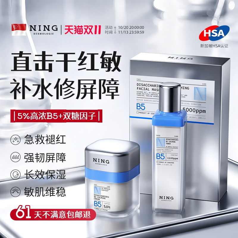 NING补水保湿护肤套装B5水霜面膜敏感肌修复屏障舒缓泛红官方正