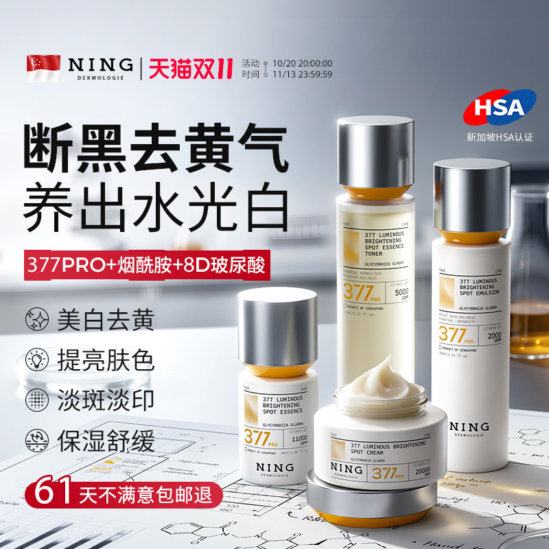 NING377水乳护肤套装美白提亮去黄补水保湿淡斑改善暗黄官方正