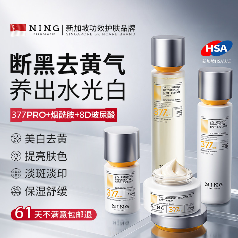 【店播】NING进口377美白水乳套装护肤祛斑提亮去黄化妆品