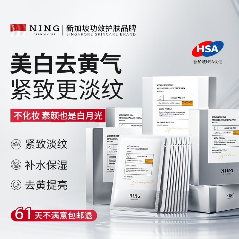 NING面膜美白补水去黄气暗沉熬夜修护双抗紧致抗皱衰初老官方正品
