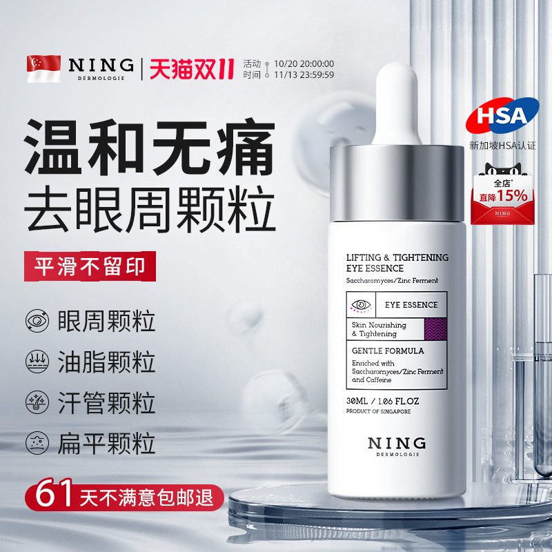 NING眼部精华液改善脂肪粒汗管粒神器眼霜男女士眼周专用消油脂粒