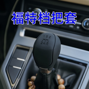 适用福特经典 福克斯嘉年华档位套硅胶汽车手刹排档套手动档把头套