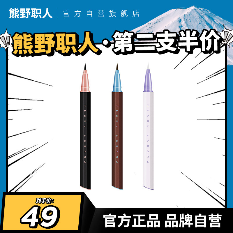 正品熊野职人眼线笔不易晕染防水持久新手眼线液笔旗舰店官方,彩妆/香水/美妆工具,眼线,淘宝优惠券,粉丝福利购,淘宝优惠卷