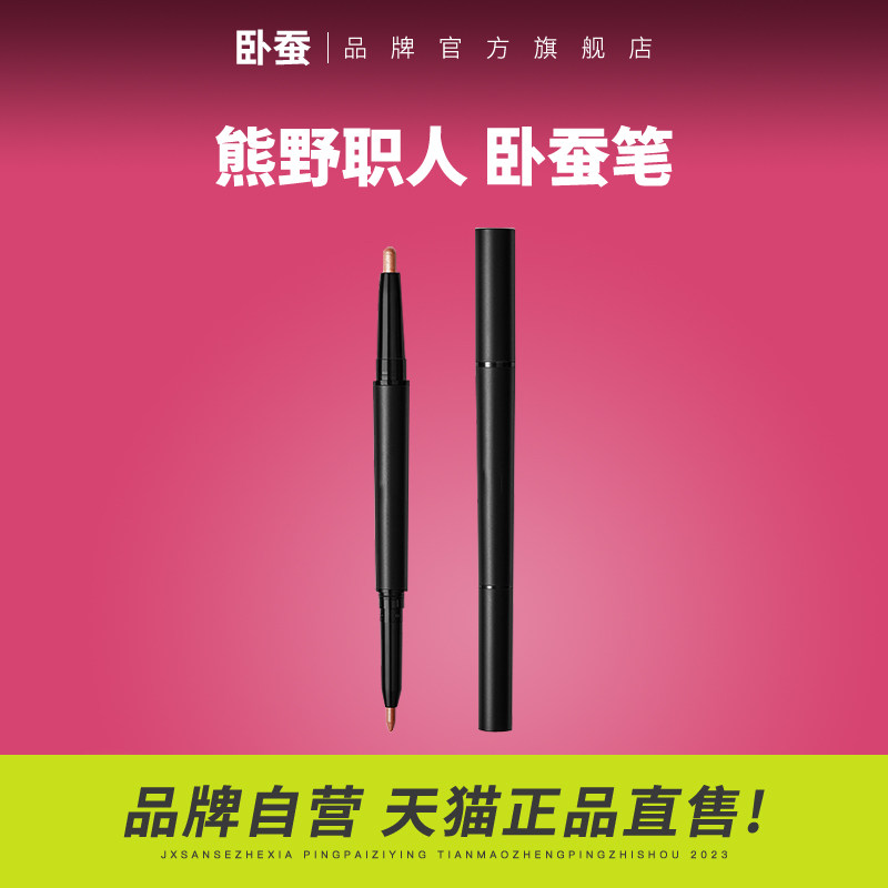 熊野职人卧蚕笔不易晕染防水持久卧蚕笔