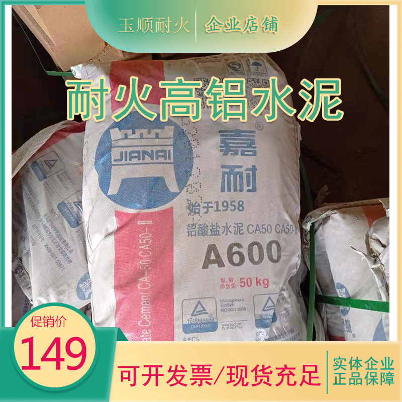 耐火高铝水泥嘉耐A600铝酸盐水泥方便施工耐高温1500度耐火浇注料