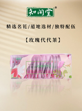 玫瑰代代茶 道地名花 罗大伦指导配比 知闲堂  3.2克*20袋/盒