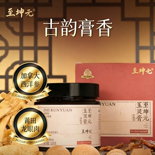 蒸制玉灵膏加拿大西洋参320g一罐 知闲堂至坤元