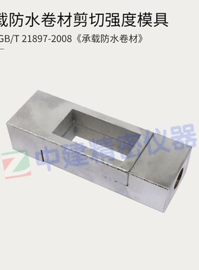 承载防水卷材剥离剪切正拉强度试验夹具模具GBT21897