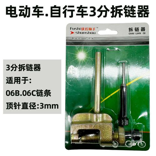 山地自行车截链器打链器拆链器06B链条拆卸专用工具3分链通用