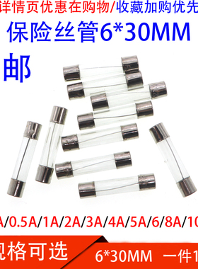 6x30mm玻璃保险丝管F0.5/1/2/3/5/6/10/15/20/30a 车载点烟器6*30