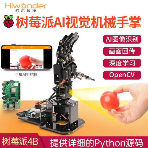 幻尔 树莓派4B灵巧手uHandPi机械手掌机器人视觉体感识别颜色识别