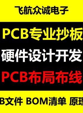PCB抄板/线路板抄板/反推原理图/电路板抄板克隆/layout画图设计