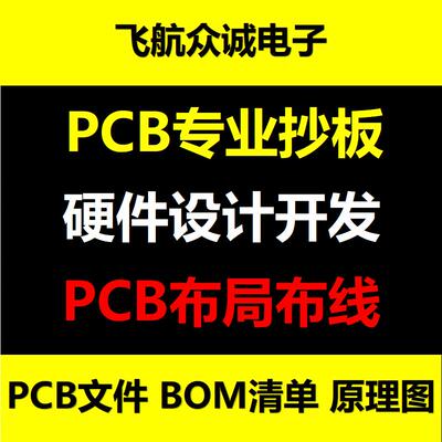 PCB抄板/线路板抄板/反推原理图/电路板抄板克隆/layout画图设计
