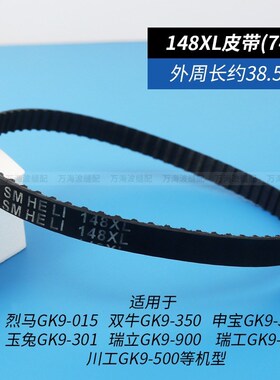 手提式电动封包机皮带同步带146 152XL双牛飞人牌缝包打包机配件