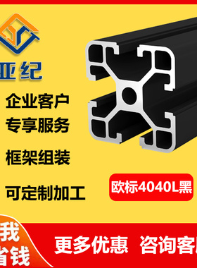 流水线型材4040L铝型材黑色氧化铝合金型材自动化工作台型材框架
