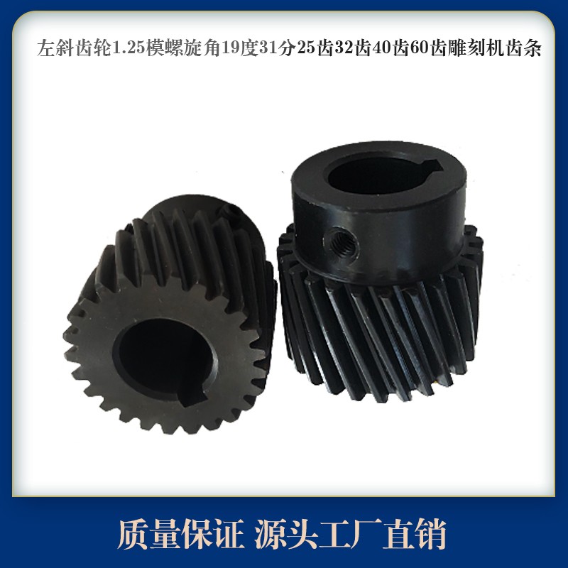 左斜齿轮1.25模螺旋角 25齿孔16mm 32齿40齿60齿条 雕刻机硬齿面
