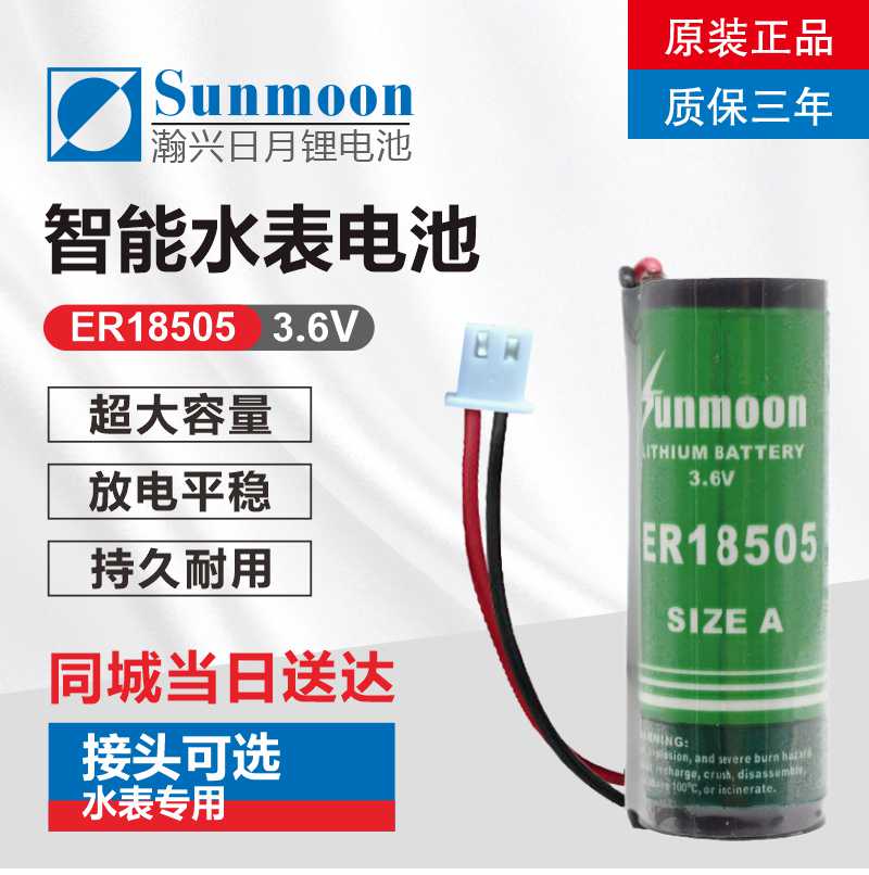 威胜威铭三川IC预付费智能水表电池ER18505家用3.6 V日月牌热量表