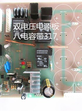 双电压电源板 八个电容 带LM317 四个继电器
