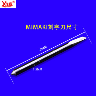 佳业mimaki米马克刻字刀御牧刻刀割字刀刻字机配件刻字机刀头