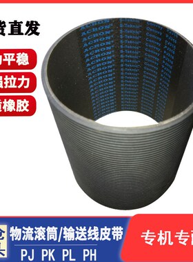 自动线 滚筒物流 多楔带 ACRON S-Teknic 3PJ250 286 316 336 376