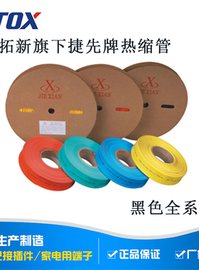 力拓新-捷先牌黑色热缩管 绝缘收缩套管 1/2/3/4/5/6/10~20mm