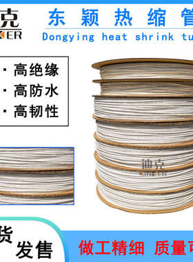 热缩管 白色东颖热缩套管 绝缘耐温125 耐压600V白色热收缩管
