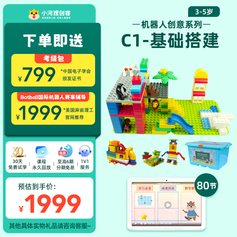 小河狸创客steam课程 积木益智玩具 儿童思维课程3到5岁 C1 教育培训 科学思维/实验教育 原图主图