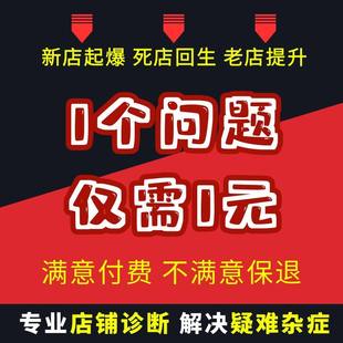 店铺诊断引流起量淘宝开店指导咨询运营问题解答直通车优化解答