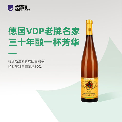 稀缺黄金年代34年瓶储！哈姆酒庄雷司令晚收半甜白1992