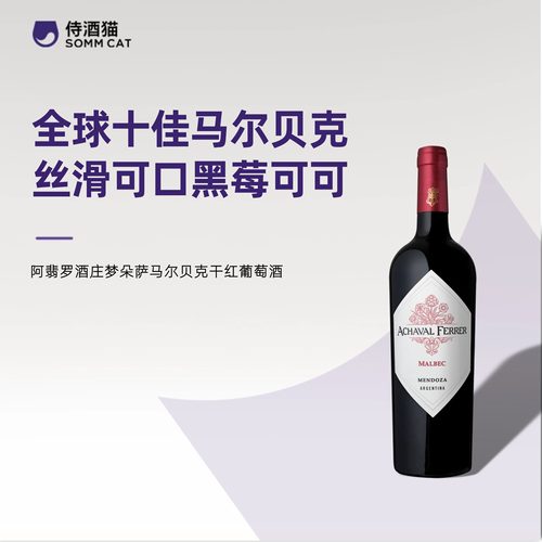 顺滑浓郁 黑莓可可！阿根廷阿翡罗酒庄梦朵萨马尔贝克干红葡萄酒