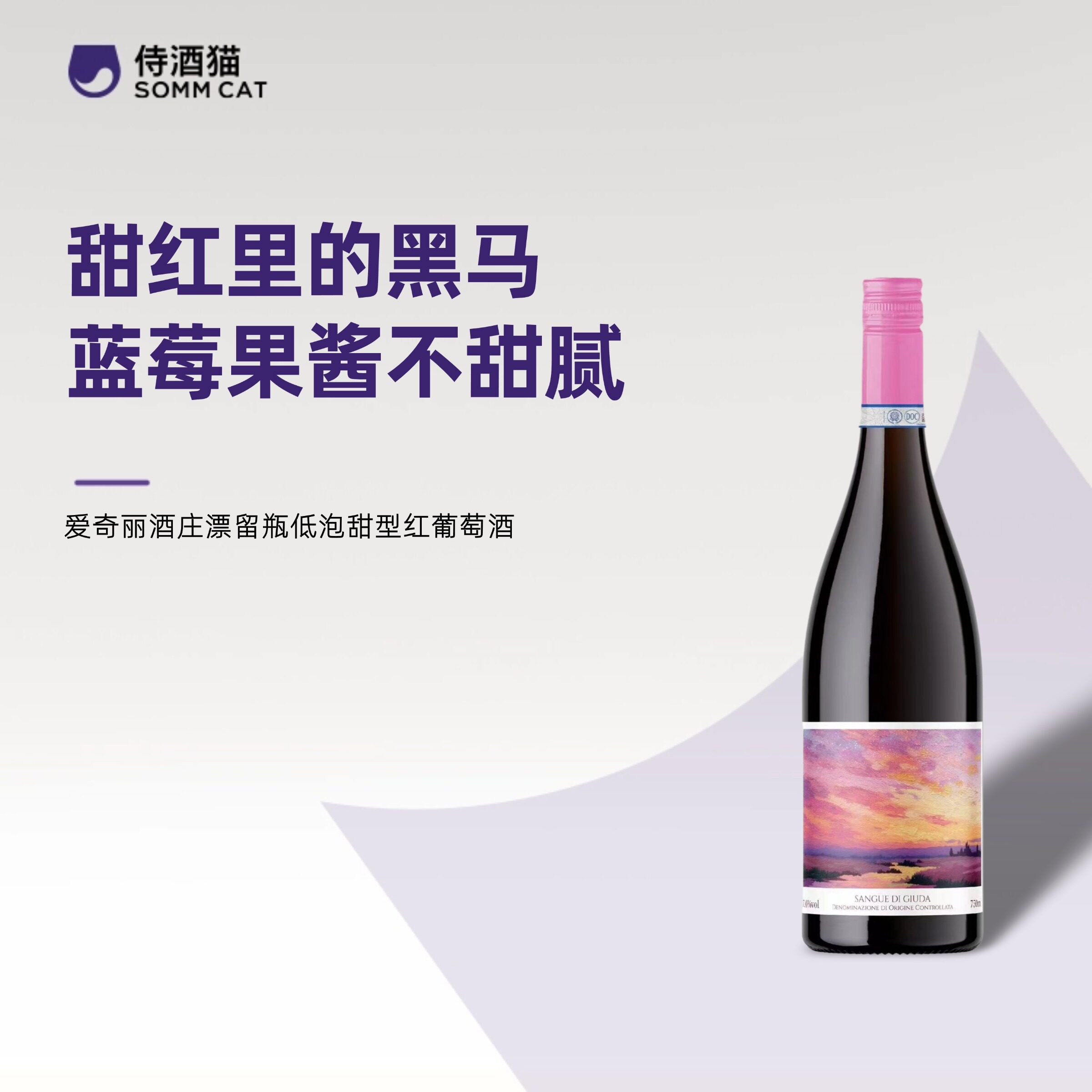 蓝莓果酱跳跳糖！意大利爱奇丽酒庄漂留瓶混酿低泡甜型红葡萄酒