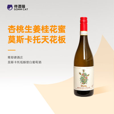 维耶谛酒庄莫斯卡托低醇甜白葡萄酒2022