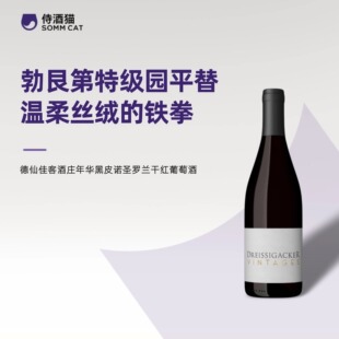 德仙佳客酒庄年华黑皮诺干红葡萄酒