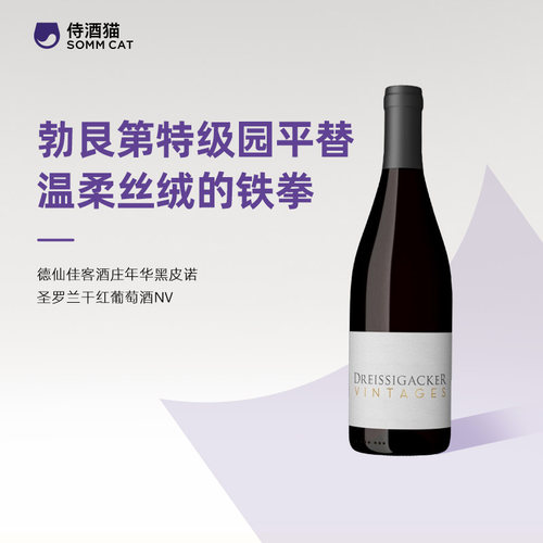 【699专区】德仙佳客酒庄年华黑皮诺圣罗兰干红葡萄酒