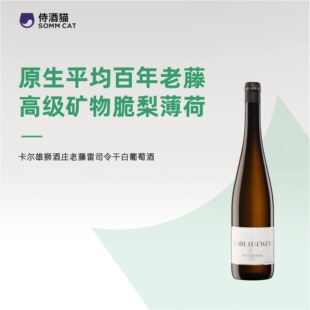 摩泽尔”活化石“！卡尔雄狮酒庄葡萄酒