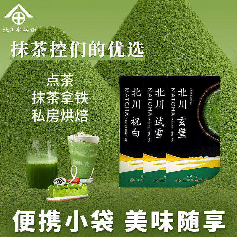 北川半兵卫抹茶粉冲饮甜品拿铁奶茶国产抹茶玄璧试雪祝白便携条装,咖啡/麦片/冲饮,抹茶粉,淘宝优惠券,粉丝福利购,淘宝优惠卷