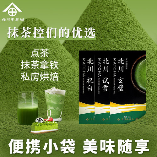 北川半兵卫抹茶粉玄璧便携条装