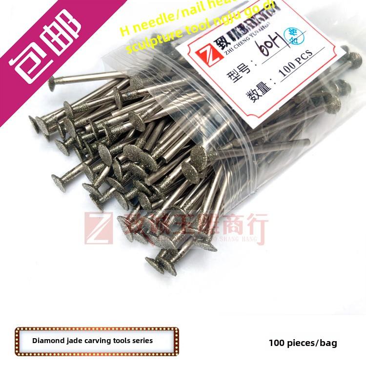 H针玉器玉雕工具细钉头剥窗磨金刚石磨头磨针100枚