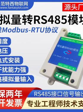 模拟量采集模块20mA 5V 10V转RS485变送器Modbus宽电压 AD高精度