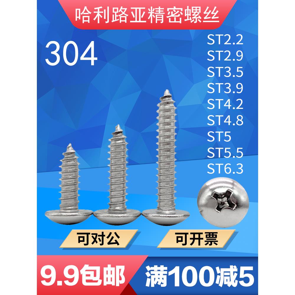 304/316不锈钢JISB1122T大扁头十字尖尾/平尾自攻螺丝钉ST2.2-ST6