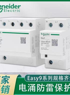 施耐德二级浪涌保护器EA9L408F400/40KA2P/3P+N 避雷器 电涌防雷