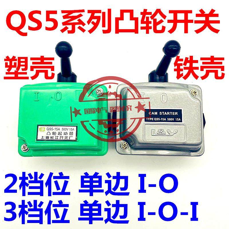 凸轮起动器QS5-15A QS5-15N QS5-30A QS5-30N电机正反转倒顺开关