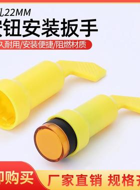 信号指示灯按钮开关安装扳手安装手柄工具 适用于22mm LA38型AD16