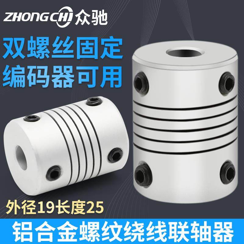 D19L25缠绕铝合金联轴器步进伺服电机3D打印机螺旋电机弹性编码器