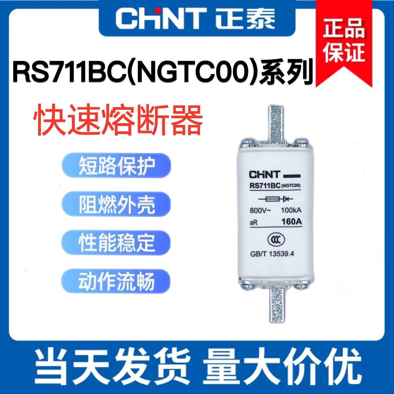 正泰 半导体设备快速熔断器NGTC00 RS711BC-63A100A125A160保险丝