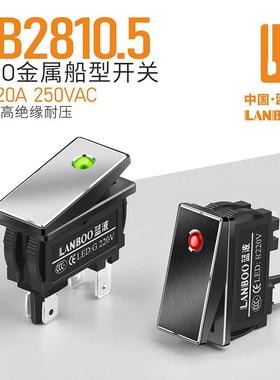 蓝波2810.5系列金属船型开关2NO带灯防水16A大电流翘板红绿色船形