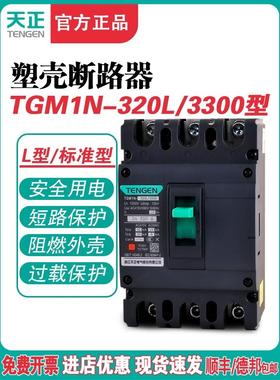 天正Tgm1N-320L/3300 320A塑料外壳断路器300A 315A空气开关3P