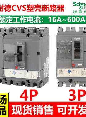施耐德CVS塑壳断路器3P4P F型LV510337 100F/160F/250F/400F 200A